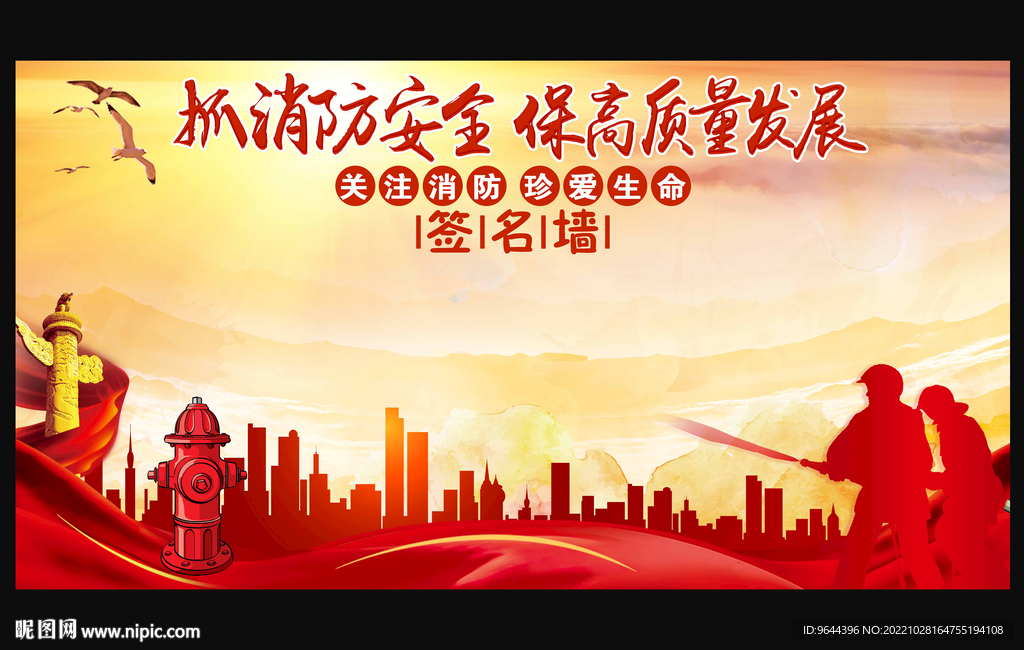 2022年全国消防日签名墙