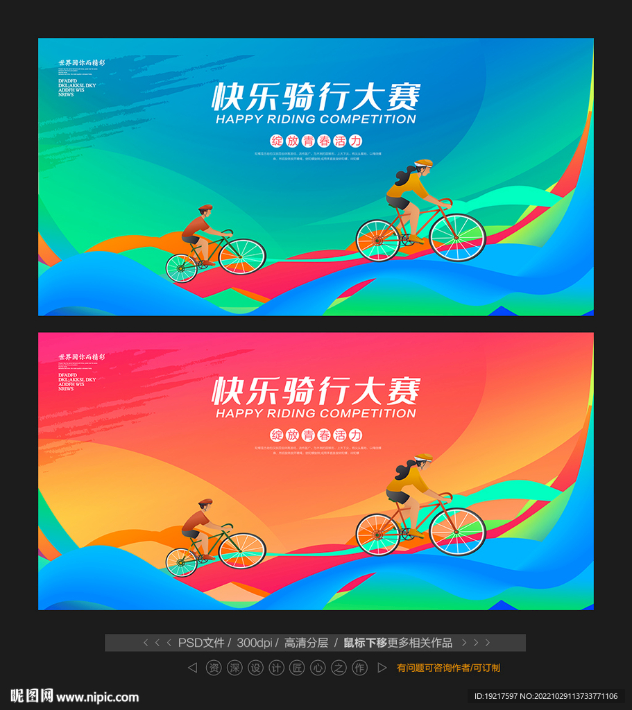 骑行比赛