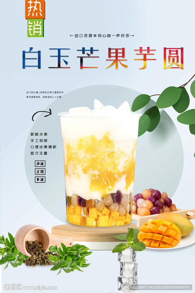 白玉芒果芋圆 