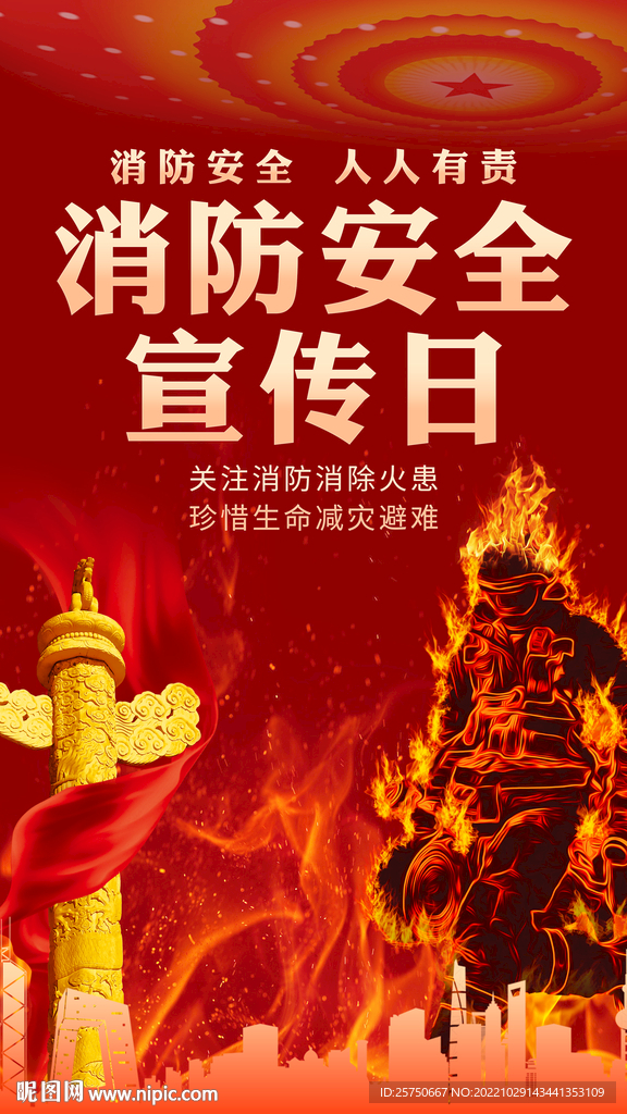 消防安全