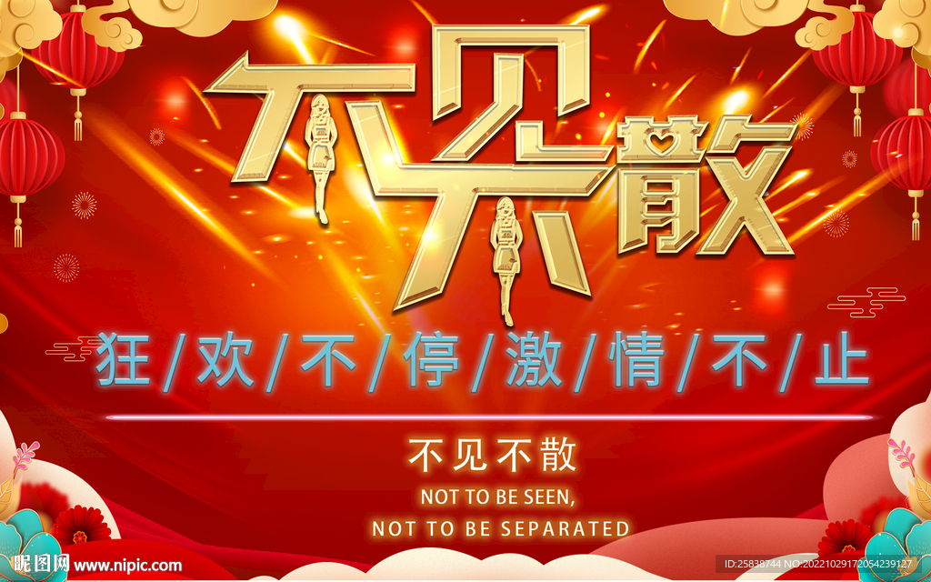 不见不散
