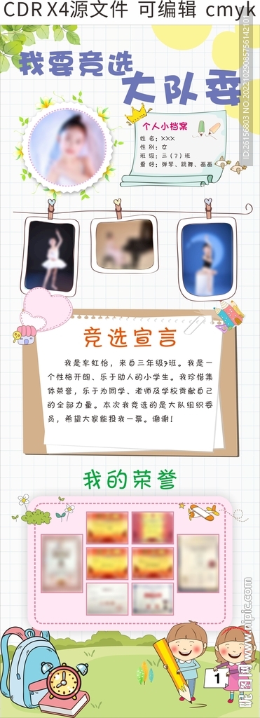 大队委竞选海报