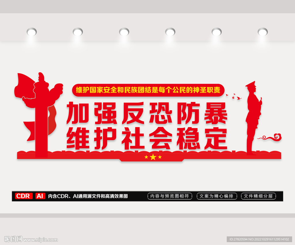 反恐防暴文化墙