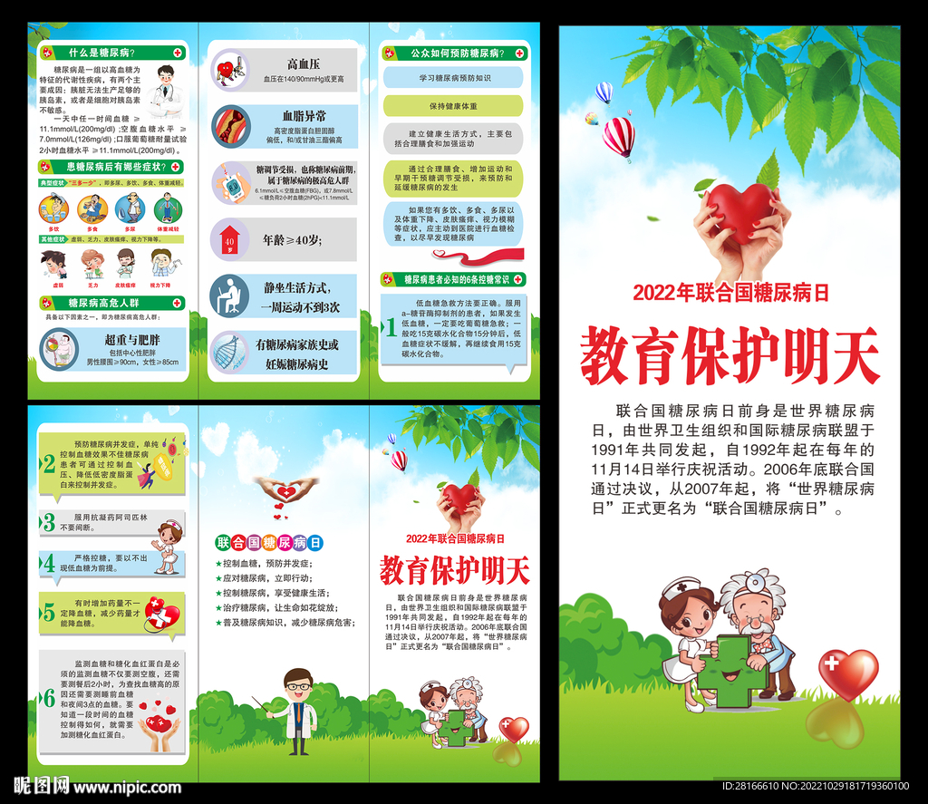 联合国糖尿病日三折页