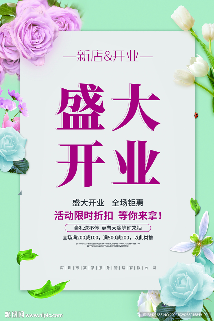 盛大开业促销海报