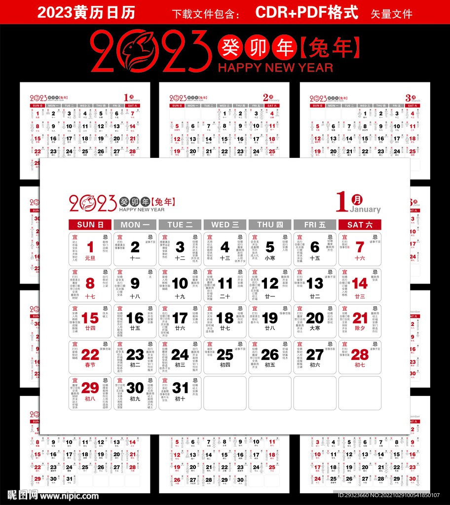2023年黄历日历