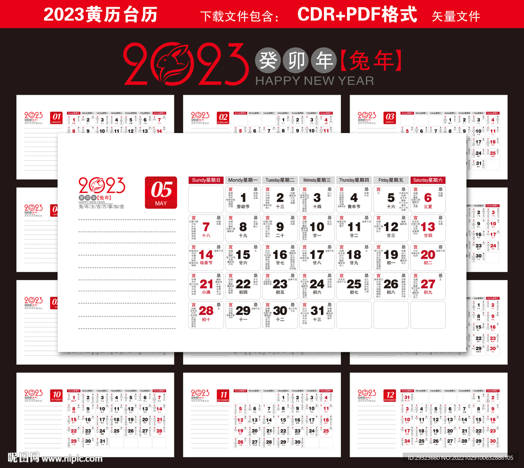 2023年黄历台历