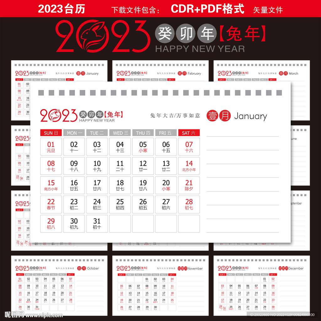 2023年台历