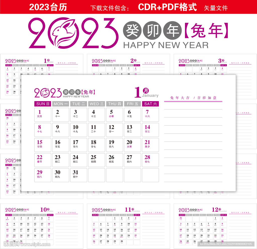 2023年台历