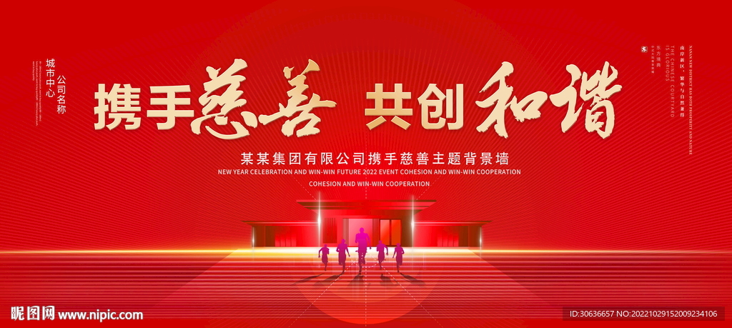 携手慈善共创和谐
