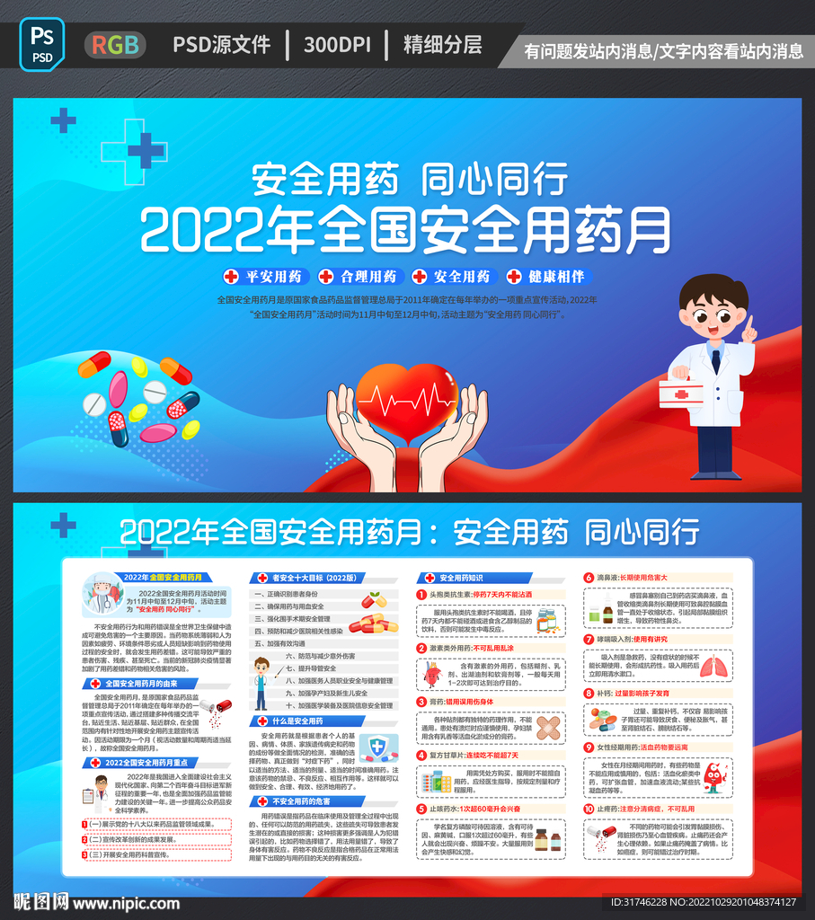 全国安全用药月