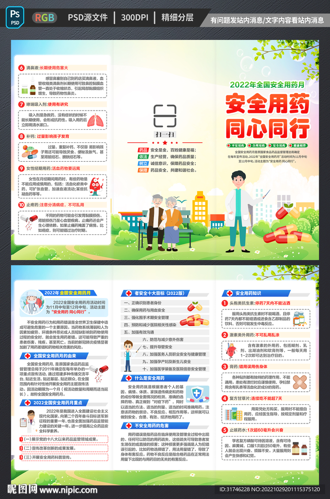 全国安全用药月三折页