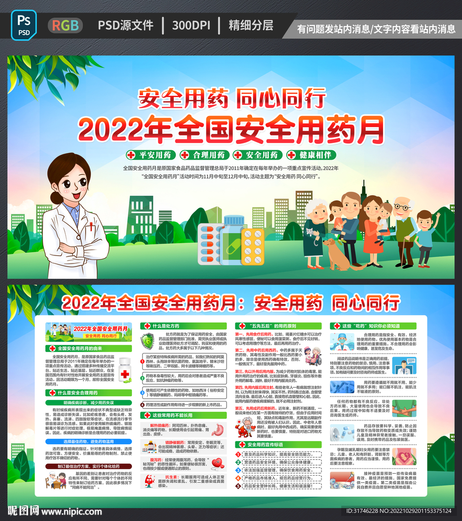 全国安全用药月