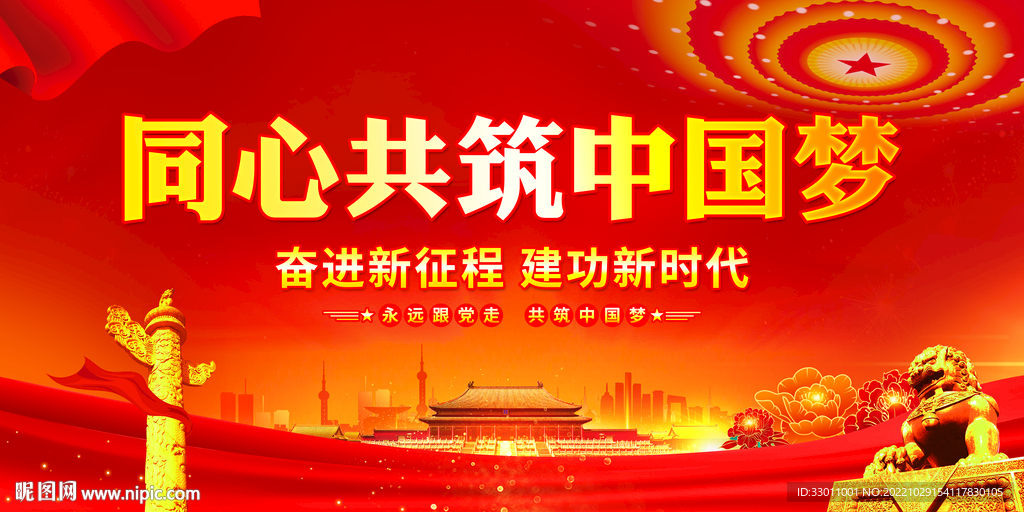 同心共筑中国梦