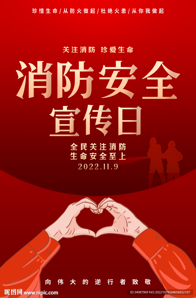 消防