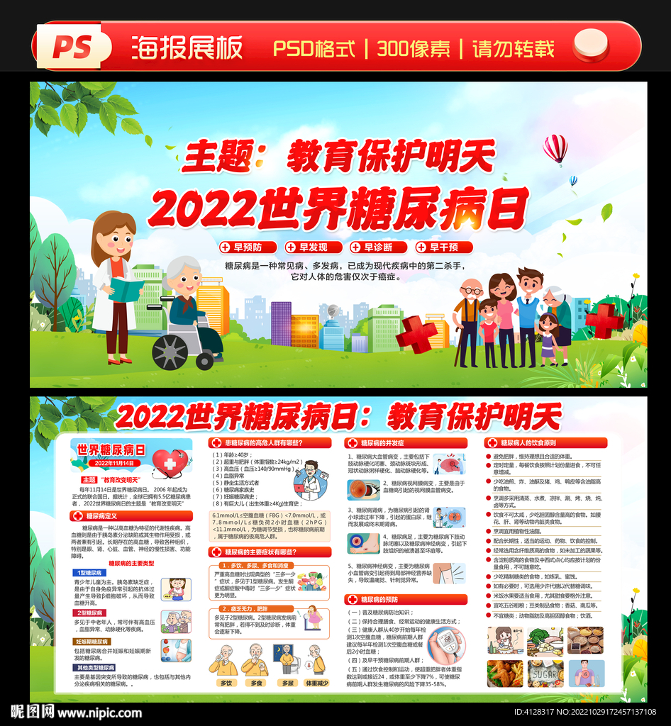 2022世界糖尿病日