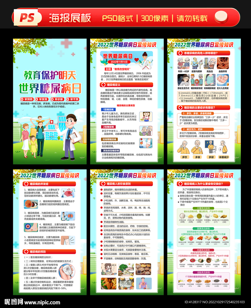 2022世界糖尿病日