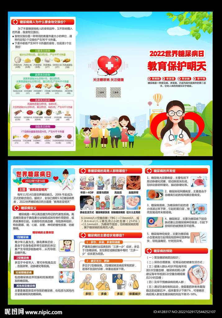 2022世界糖尿病日三折页
