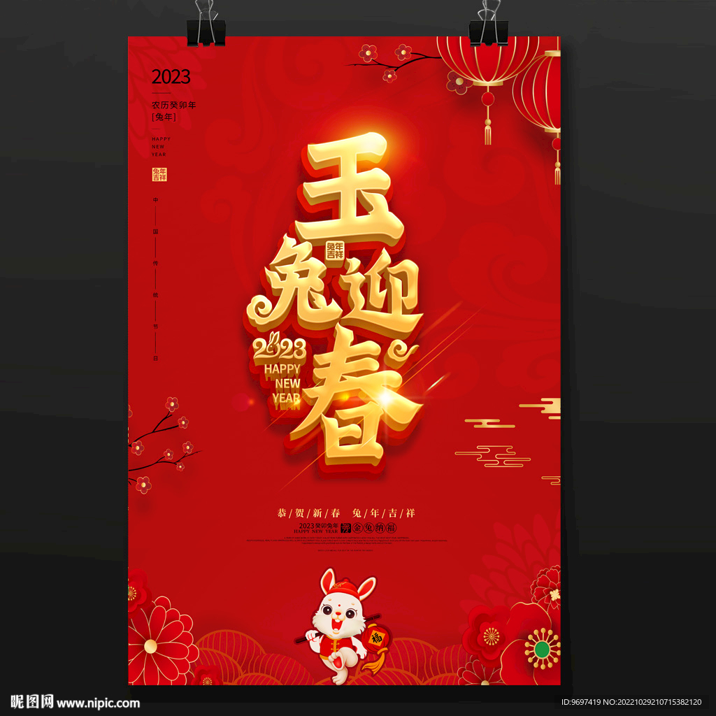 2023兔年海报