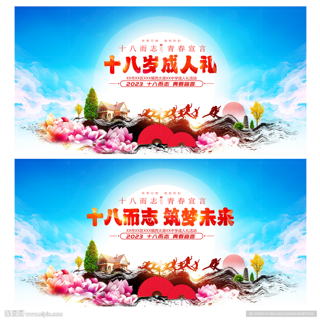 十八岁成人礼