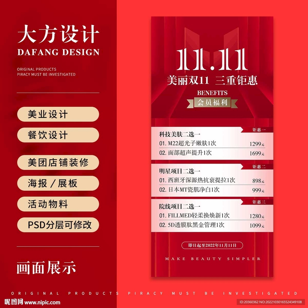 双十一美容海报