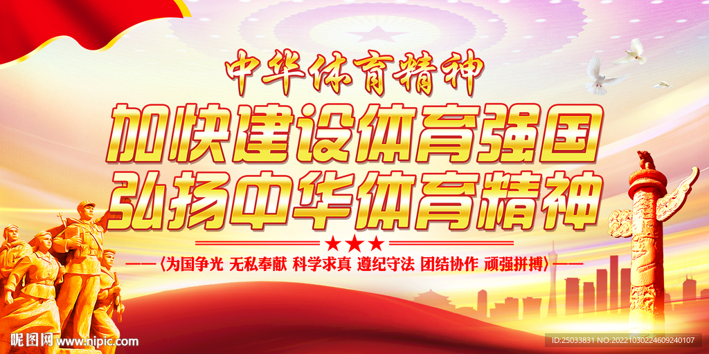 中华体育精神  