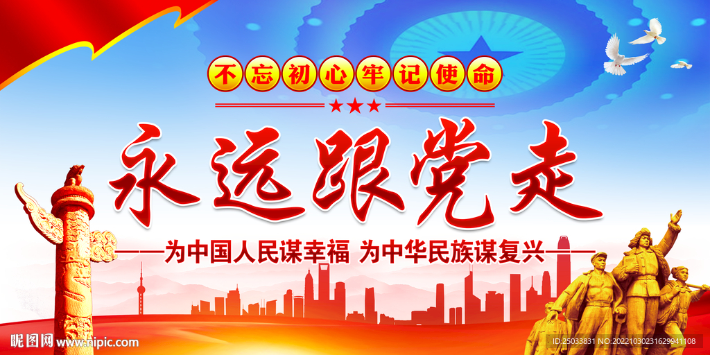 永远跟党走