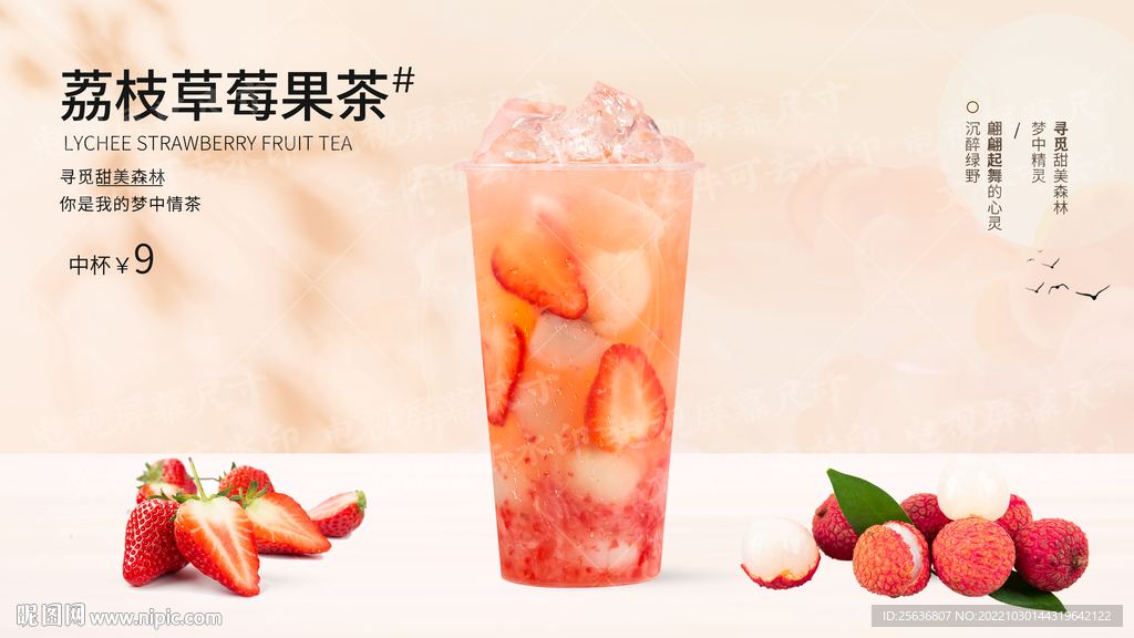 荔枝草莓果茶