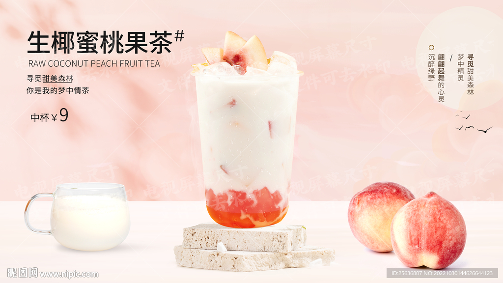 生椰蜜桃果茶