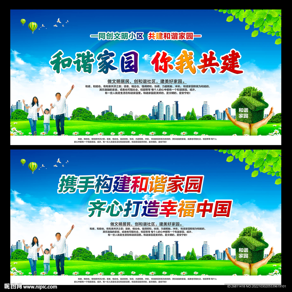 和谐家园