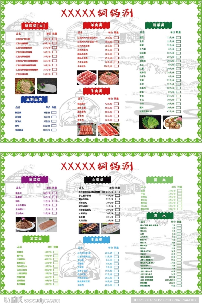 蒙古风格火锅菜单
