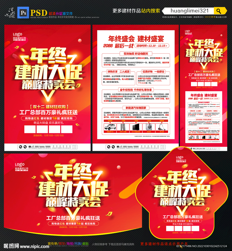 年终建材宣传单