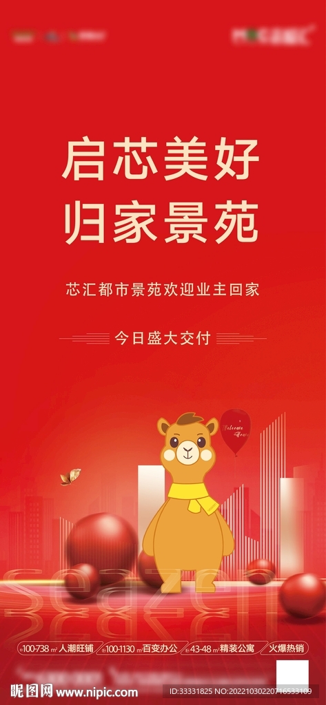 地产交付海报