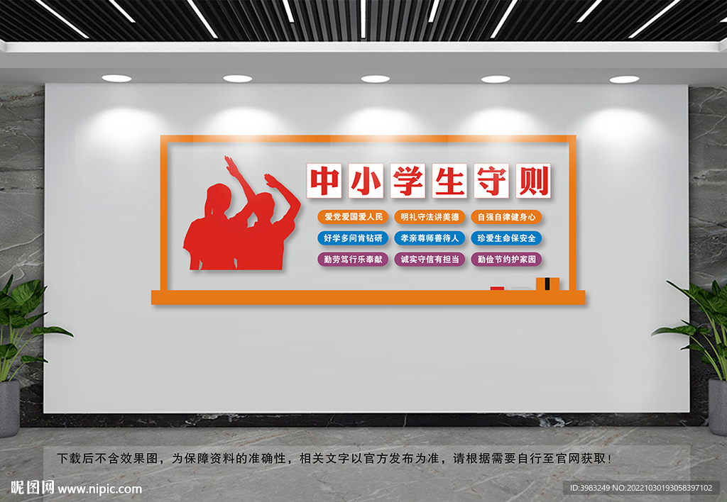 中小学生守则文化墙