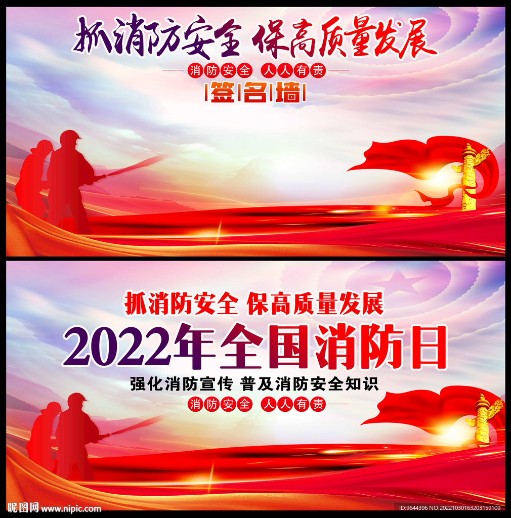 2022年全国消防日展板及签名