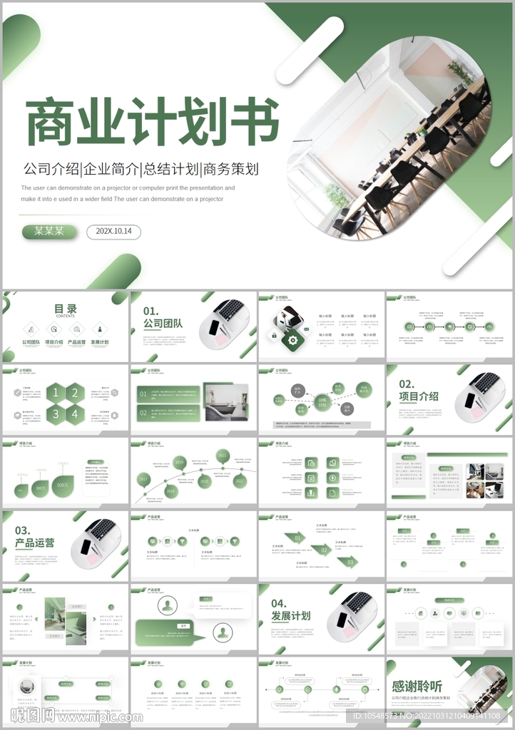 创业项目融资商业计划书ppt