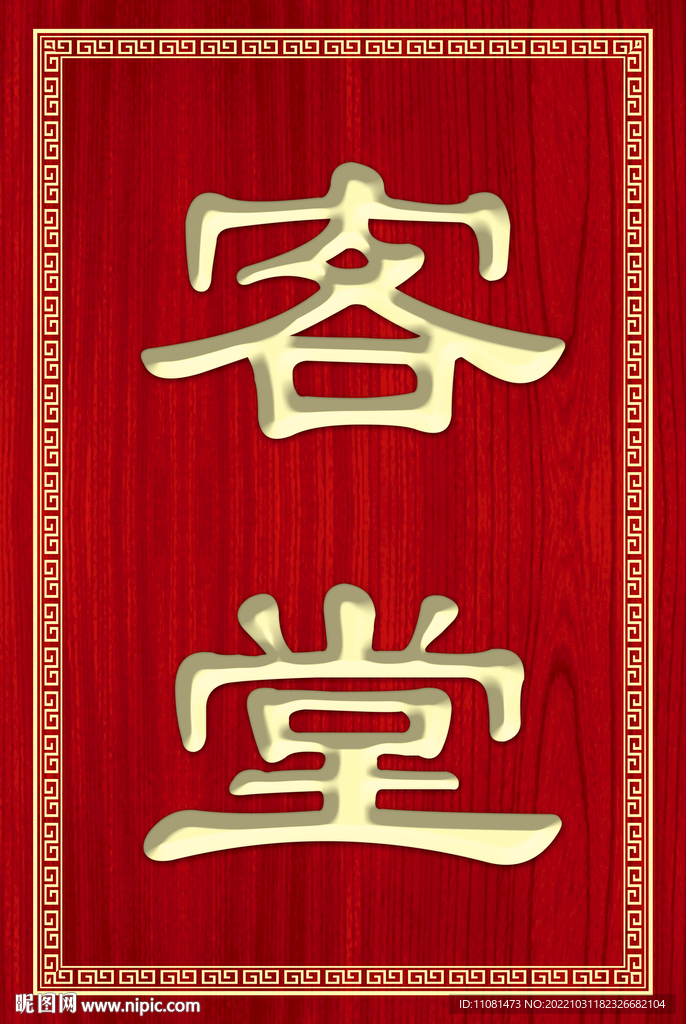 客堂