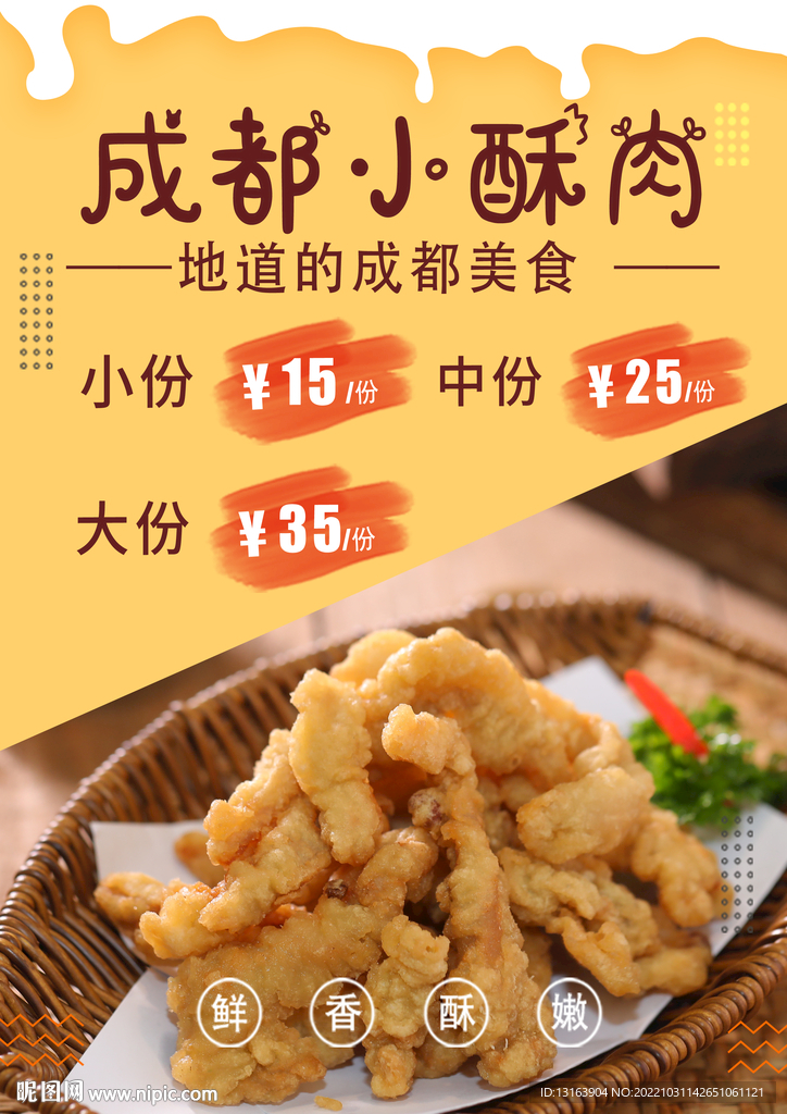 成都小酥肉设计图__菜单菜谱_广告设计_设计图库_昵图网nipic.com