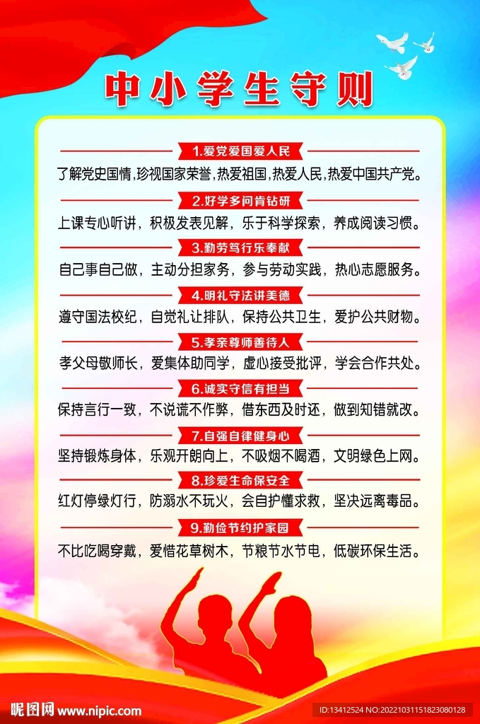 中小学生守则