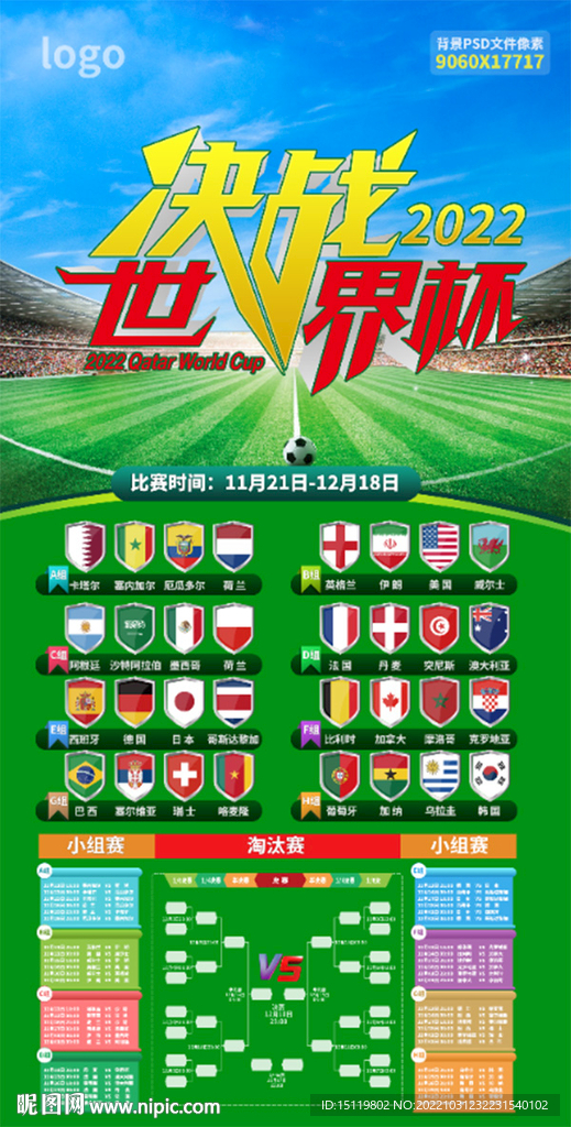 2022年世界杯展架 海报