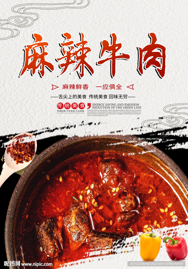 麻辣牛肉