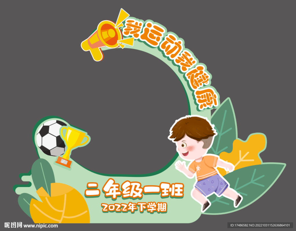 运动会拍照框