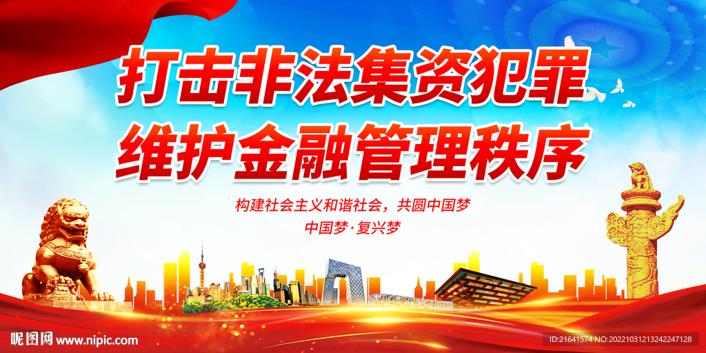 打击非法集资犯罪