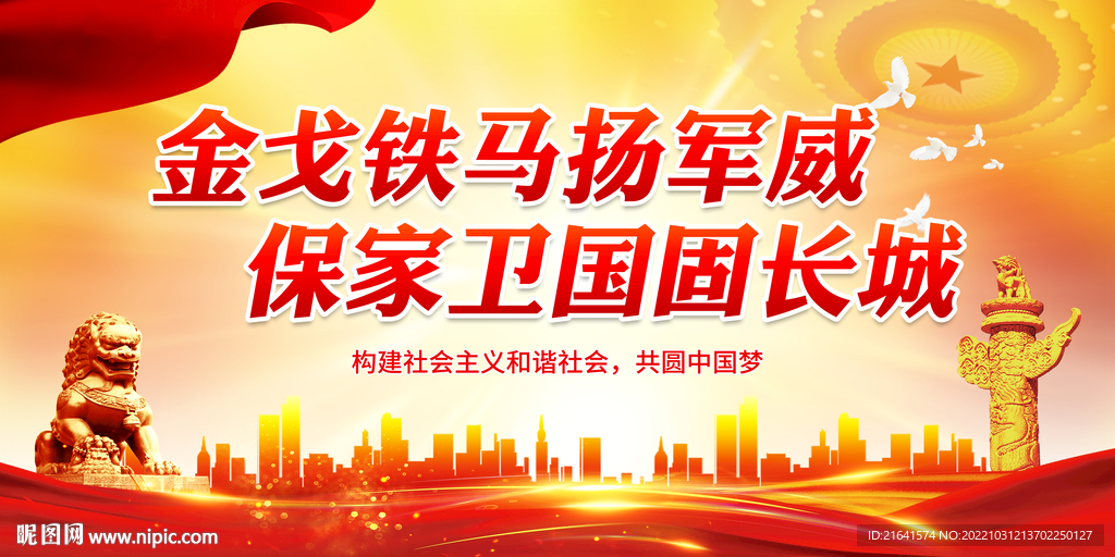 保家卫国固长城