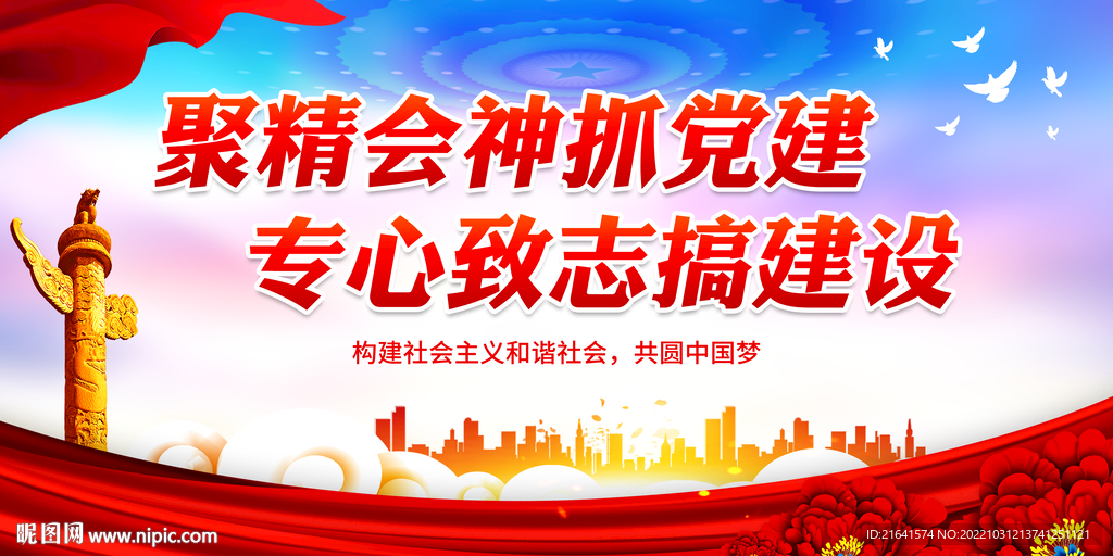 聚精会神抓党建 专心致志搞建设