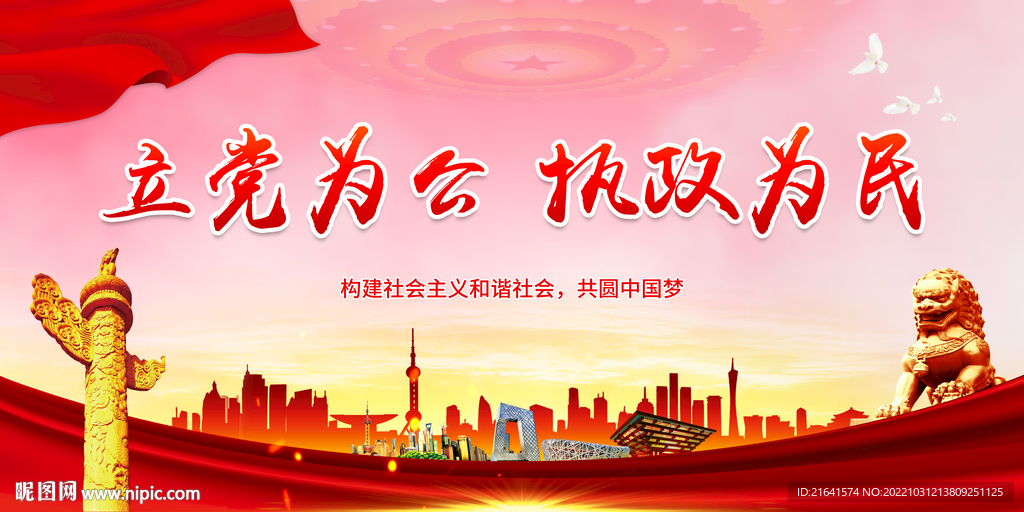 立党为公 执政为民