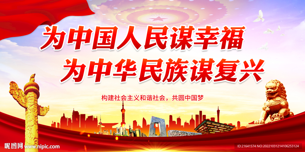 为中国人民谋幸福