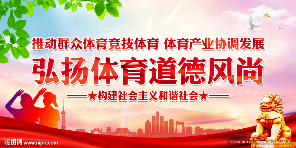 弘扬体育道德风尚