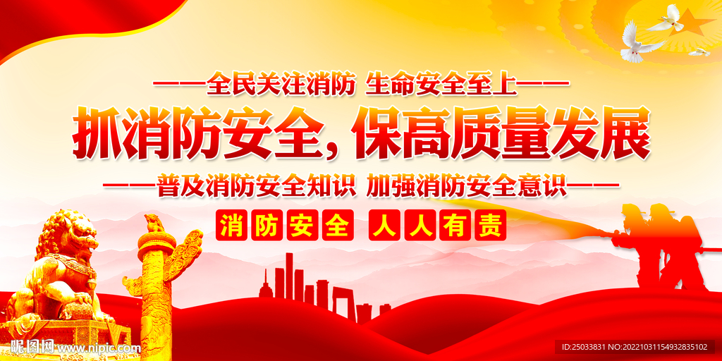 消防