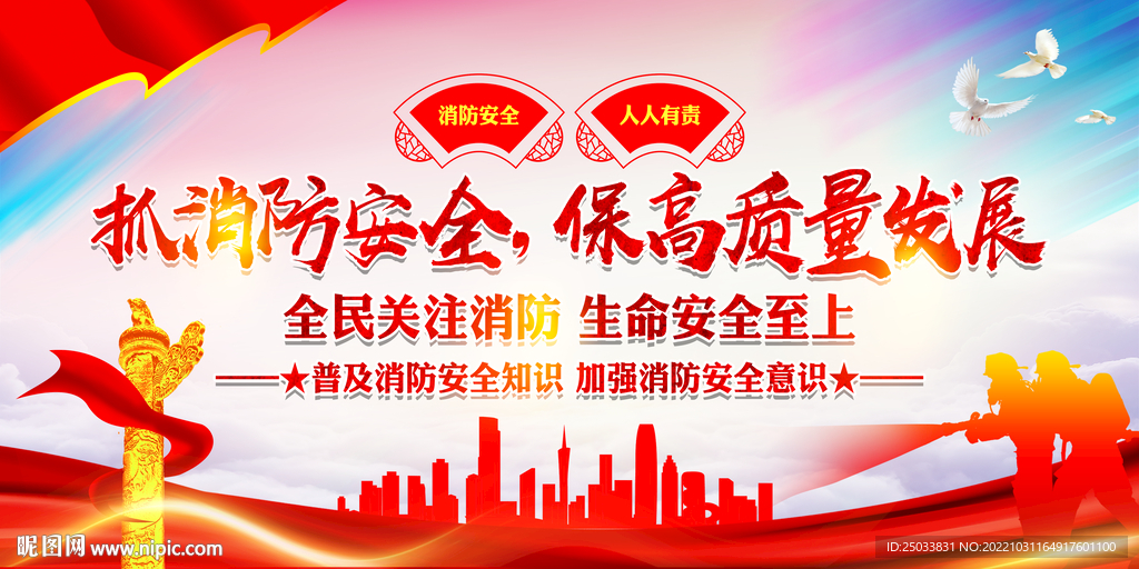 消防